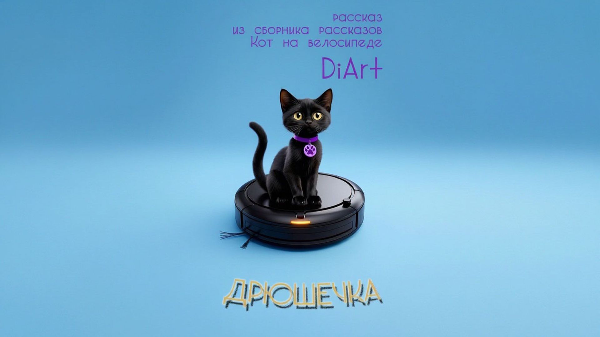 Аудиорассказ Дрюшечка
