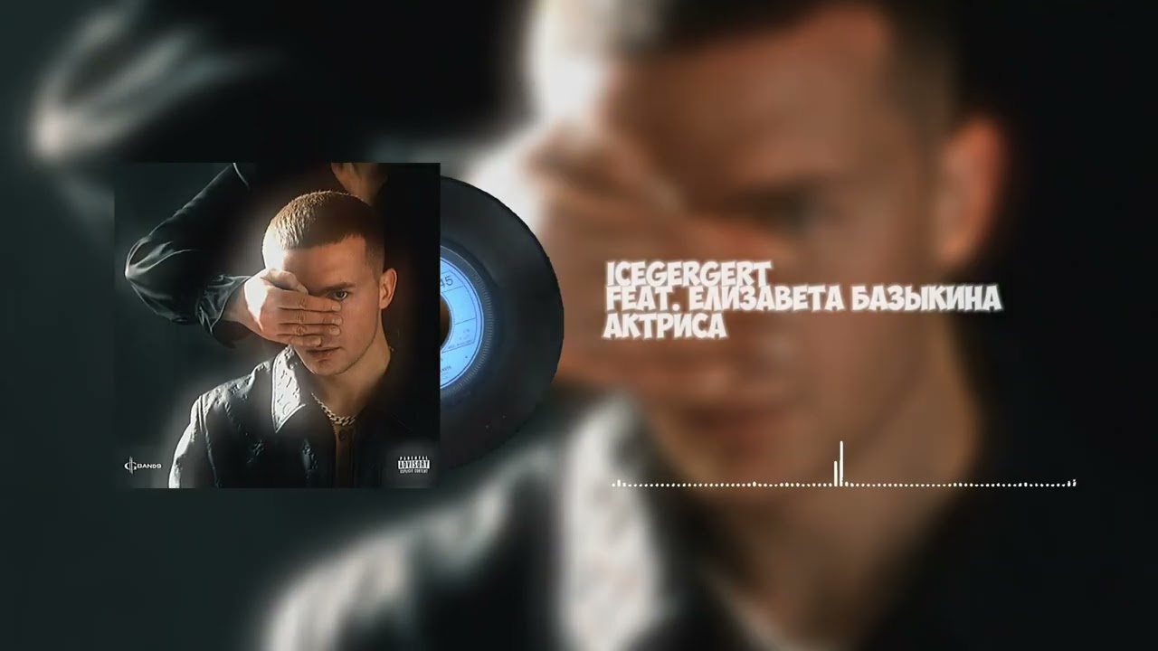 ICEGERGERT - Глаз Бога (Альбом 2026)