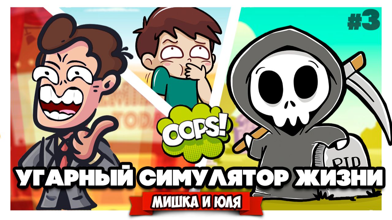 УГАРНЫЙ СИМЛУЛЯТОР ЖИЗНИ - ЭТО КОНЕЦ?  100 Years - Life Simulator 3