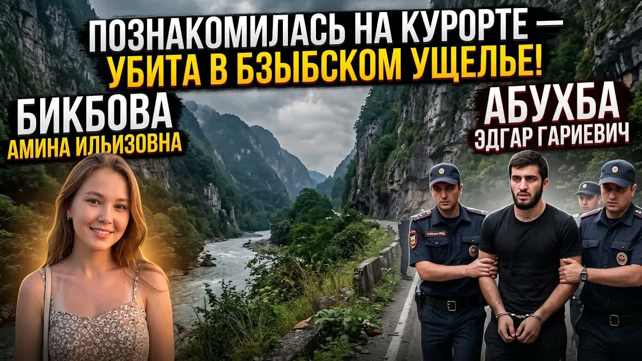 Поездка в Абхазию обернулась трагедией для жительницы Оренбургской области Амины Бикбовой. Отдыхая н