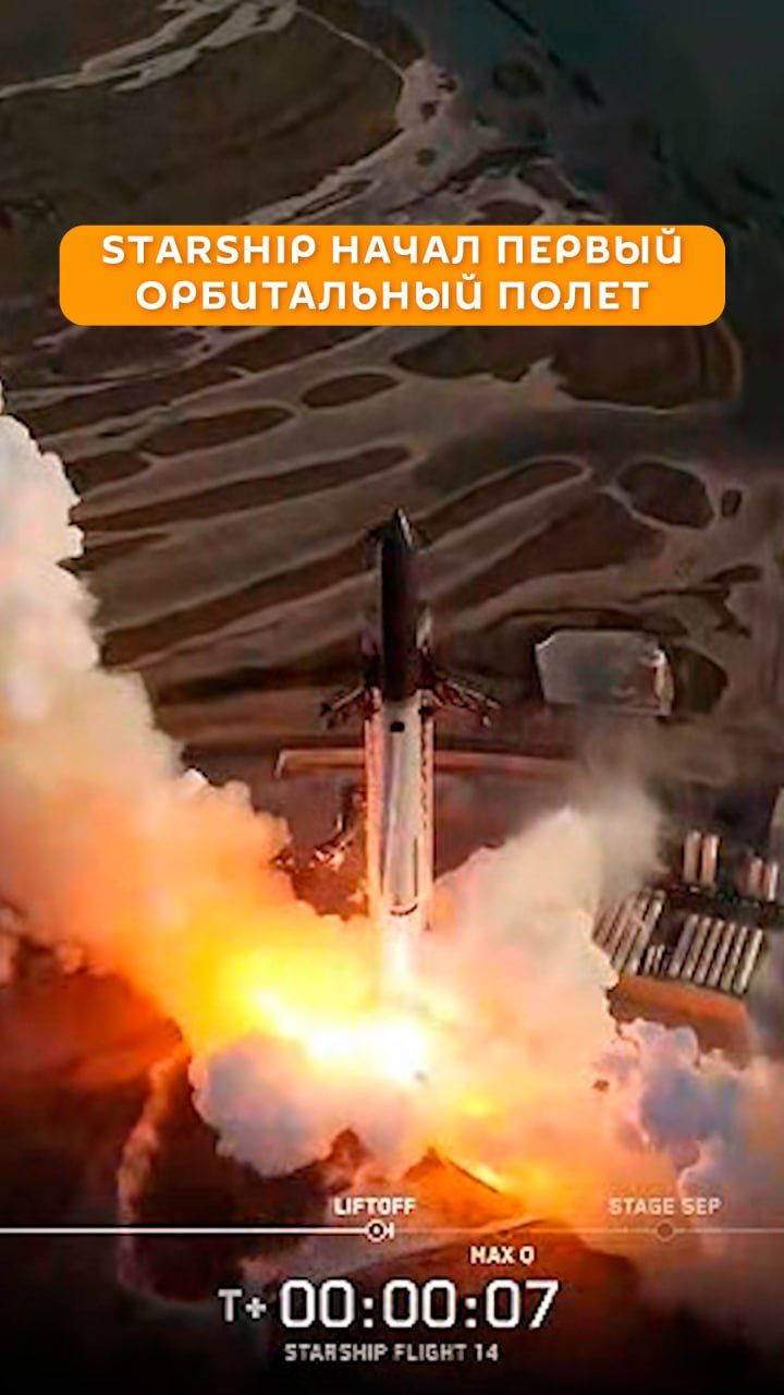 Starship начал первый орбитальный полет