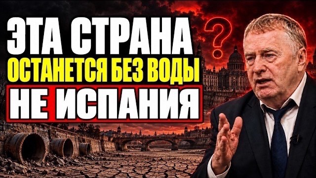ЖИРИНОВСКИЙ НАЗВАЛ БОГАТУЮ СТРАНУ КОТОРАЯ ПЕРВОЙ ОСТАНЕТСЯ БЕЗ ВОДЫ  И ЭТО НЕ ИСПАНИЯ