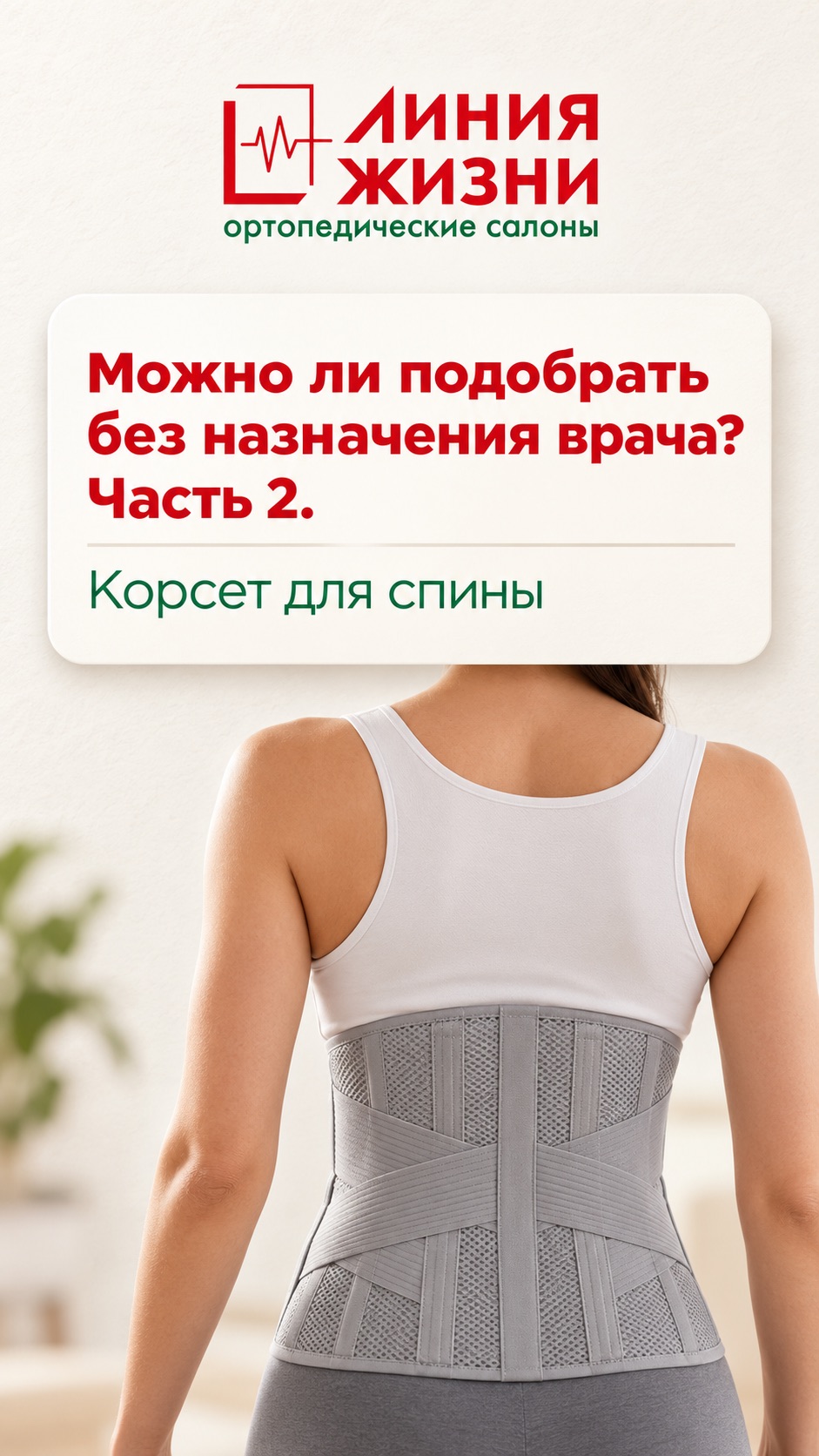 Можно ли подобрать корсет для спины без назначения врача?