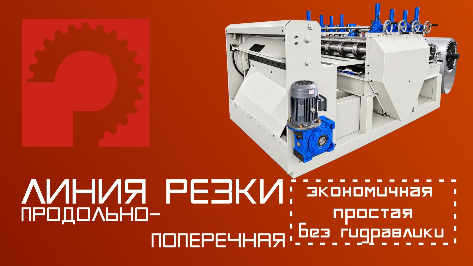Компактные линии продольно-поперечной резки SMSC