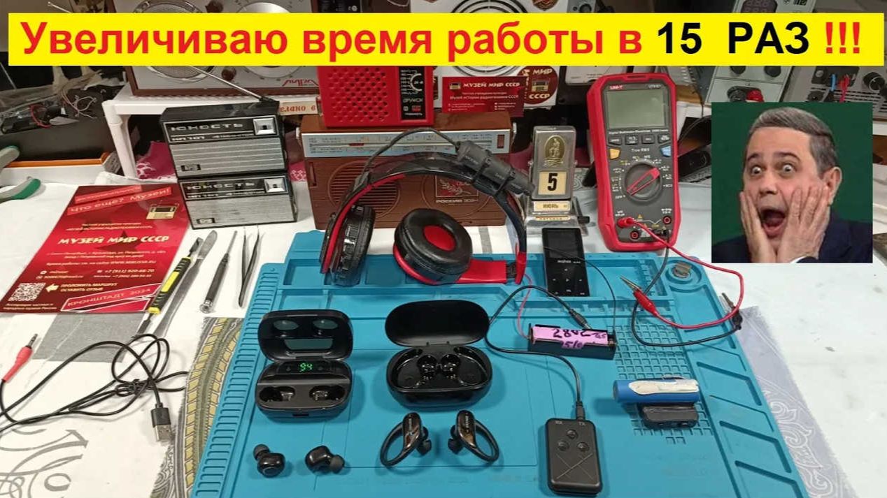 ⚠️В 15 РАЗ Увеличиваю Время работы Блютуз -девайсов ! Бери и делай как Я !