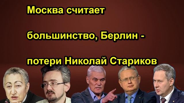 Москва считает большинство Берлин потери Николай Стариков
