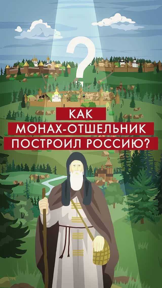 Как монах-отшельник построил Россию #история