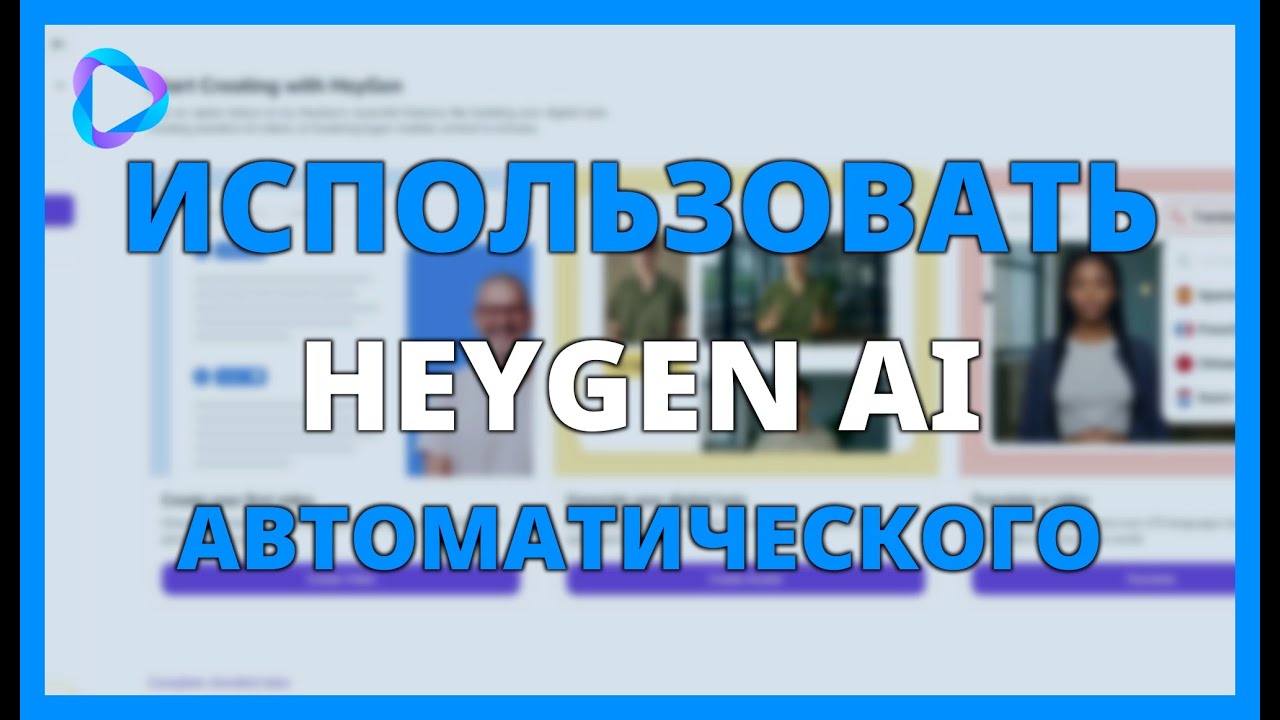 КАК ИСПОЛЬЗОВАТЬ HEYGEN AI ДЛЯ АВТОМАТИЧЕСКОГО СОЗДАНИЯ ВИДЕО