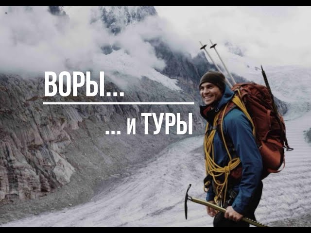 Воры ... и Туры / Будьте бдительны / Осторожно, мошенники!
