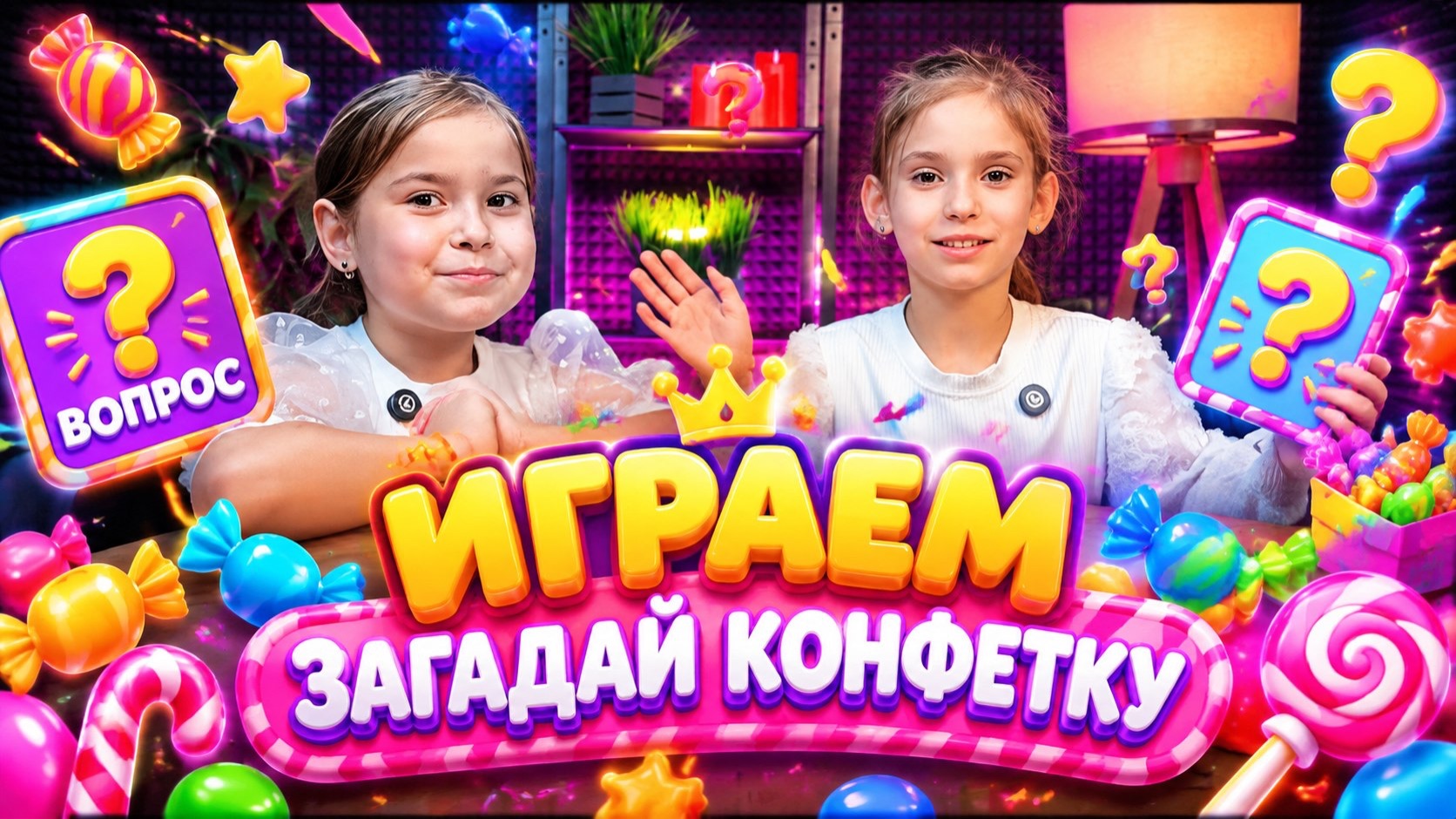 ИГРА УГАДАЙ КОНФЕТКУ
