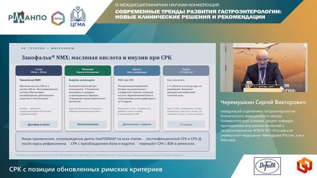 Черемушкин Сергей Викторович - СРК с позиции обновленных римских критериев