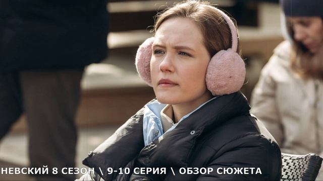 Невский 8 сезон 910 серия Наследство Архитектора обзор серий
