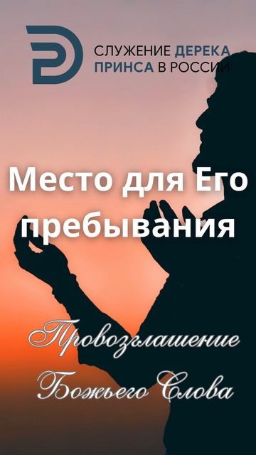 Место для Его пребывания