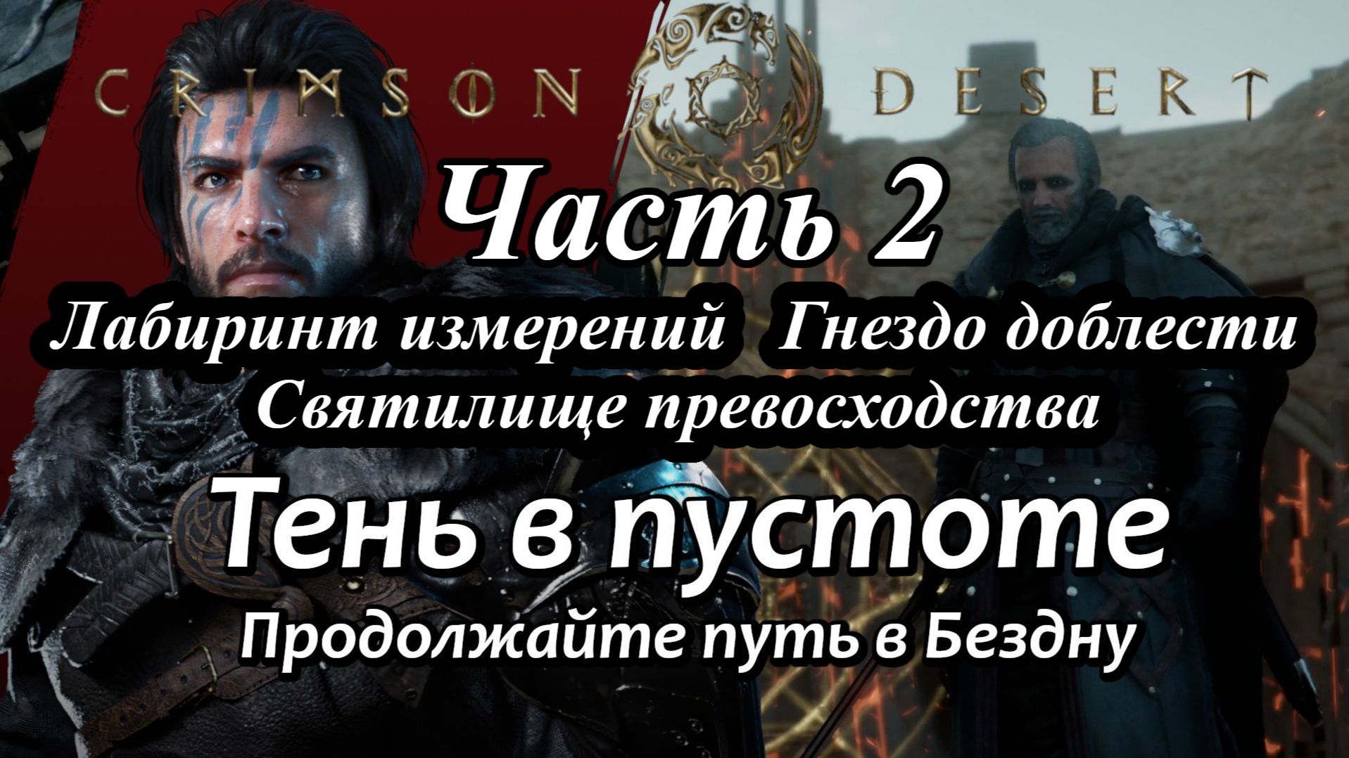 Crimson Desert Тень в пустоте Продолжайте путь в Бездну Часть 2