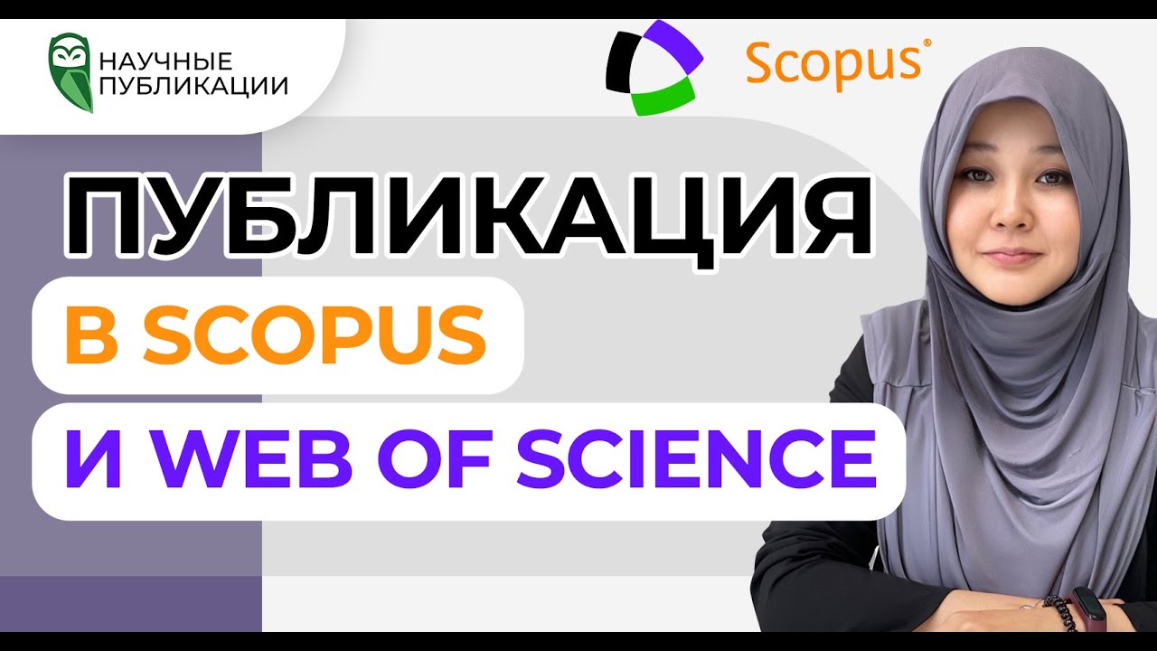Как получить индексацию в Scopus и Web Of Science? Гарантированная публикация статьи