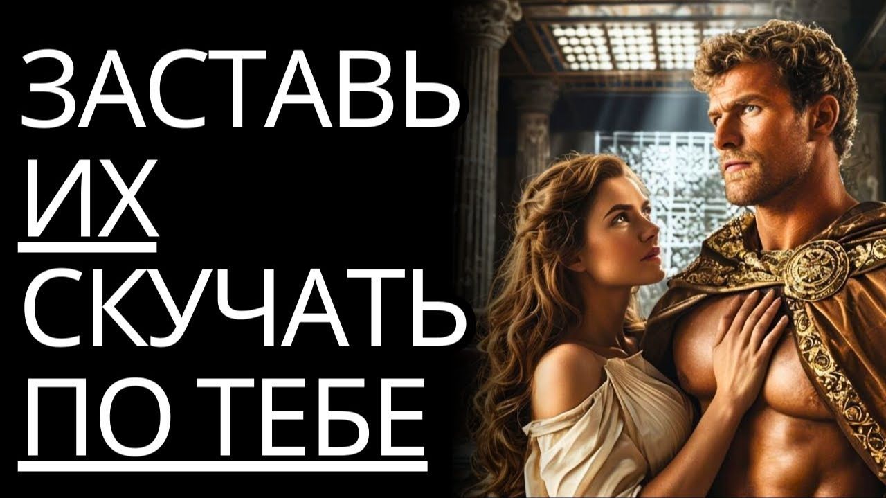 Заставьте их скучать по вам с помощью этих 12 малоизвестных психологических ТРЮКОВ  Стоицизм