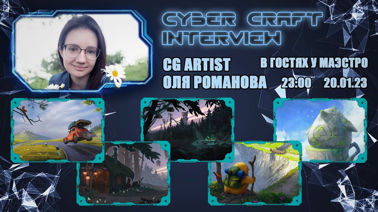 Интервью - В гостях у CYBER CRAFT - Оля Романова (CG Artist)