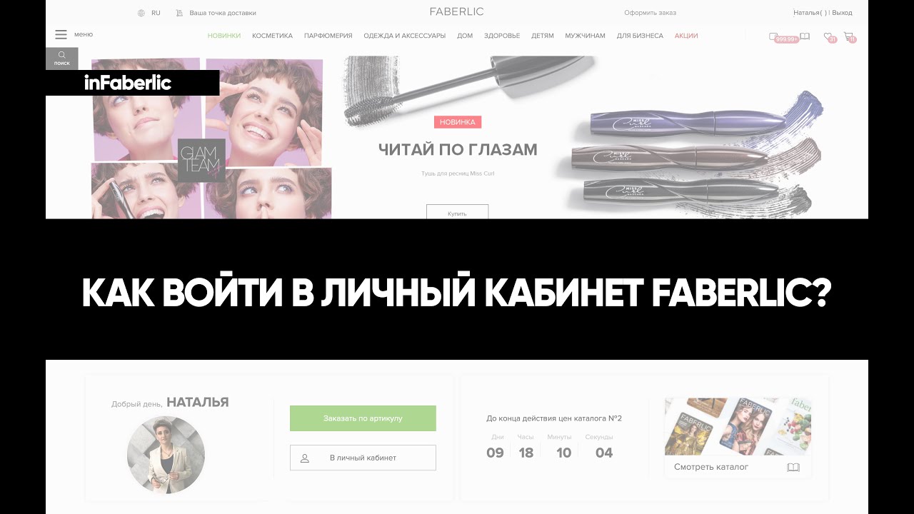 ОБУЧЕНИЕ Как войти в кабинет FABERLIC