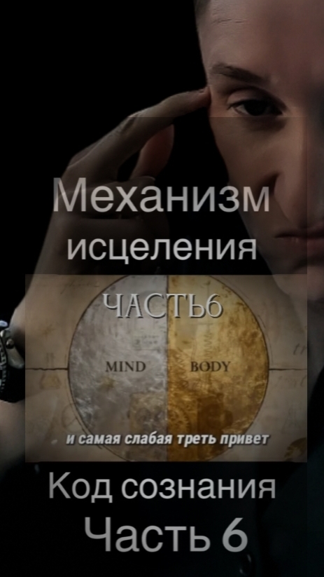 ЕСТЕСТВЕННОЕ ИСЦЕЛЕНИЕ (часть6)