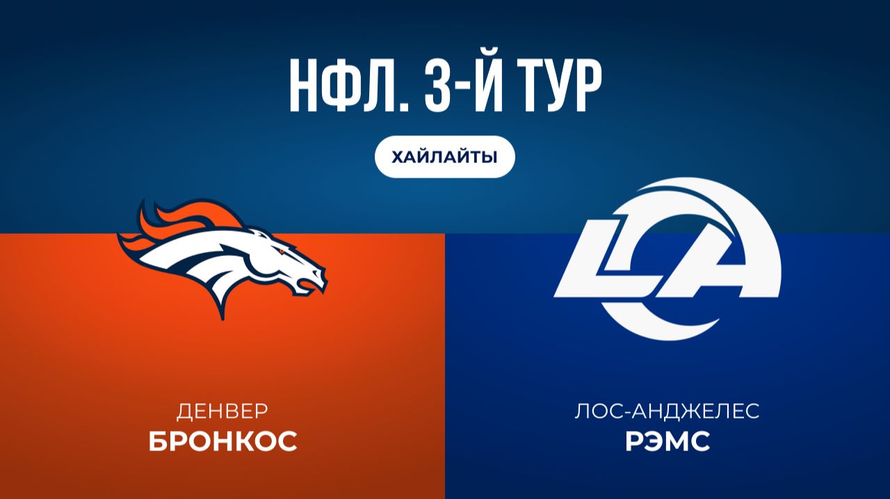 НФЛ. 3-й тур. «Денвер» — «ЛА Рэмс» (обзор)