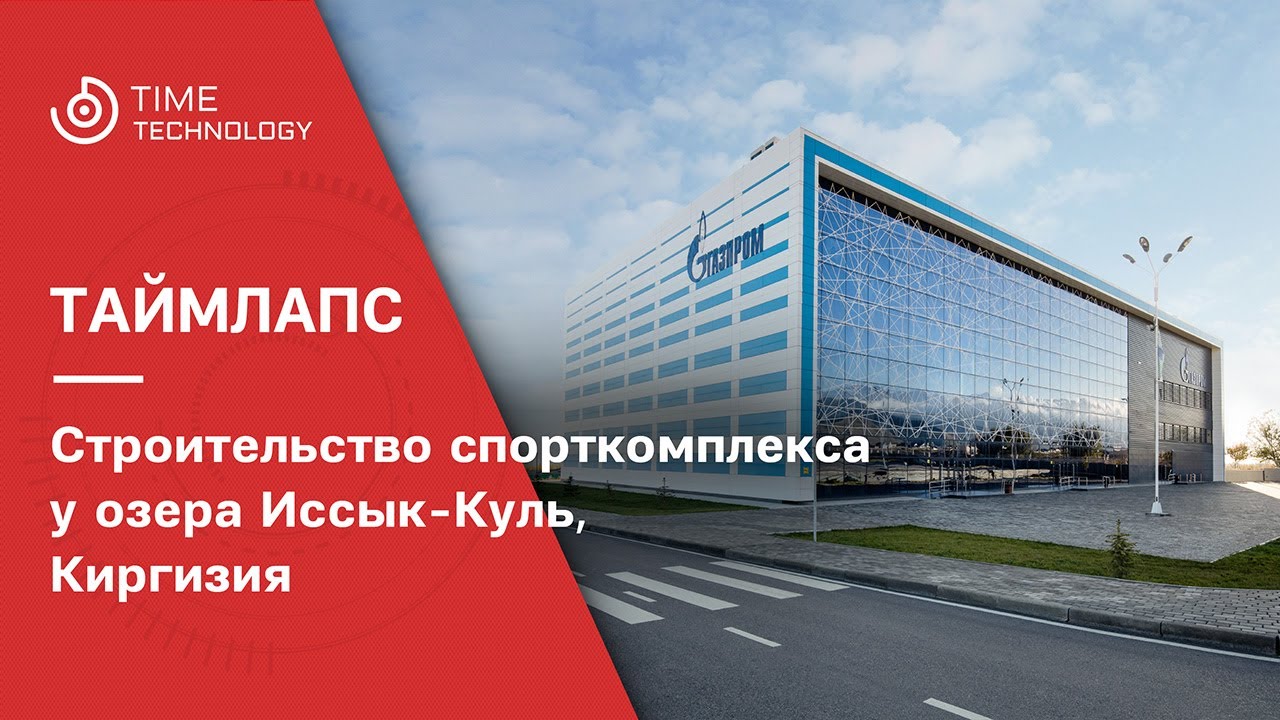 Таймлапс съемка строительства спорткомплекса у Иссык-Куля
