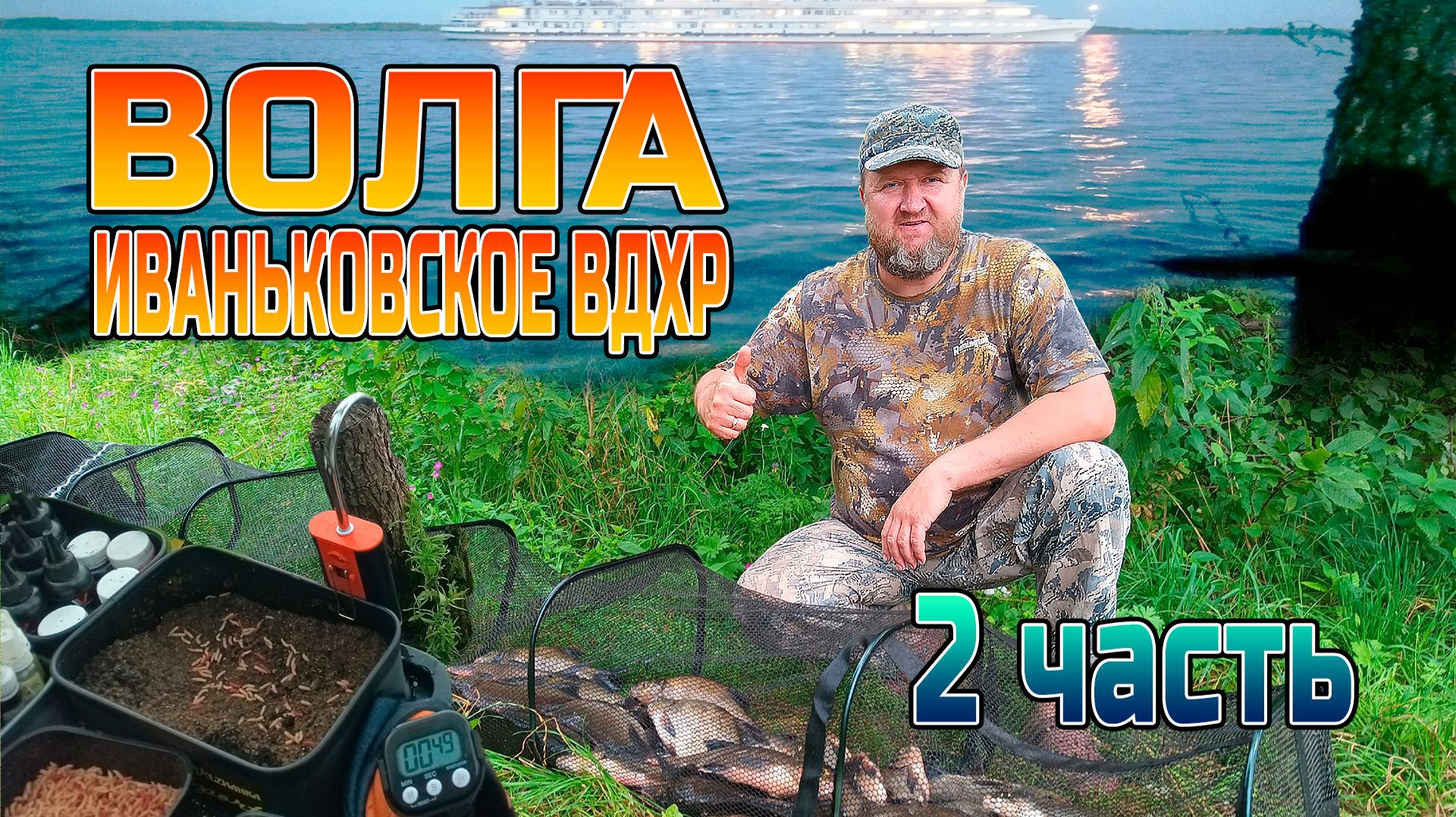 ВОЛГА,Иваньковское ВДХР часть 2-я.