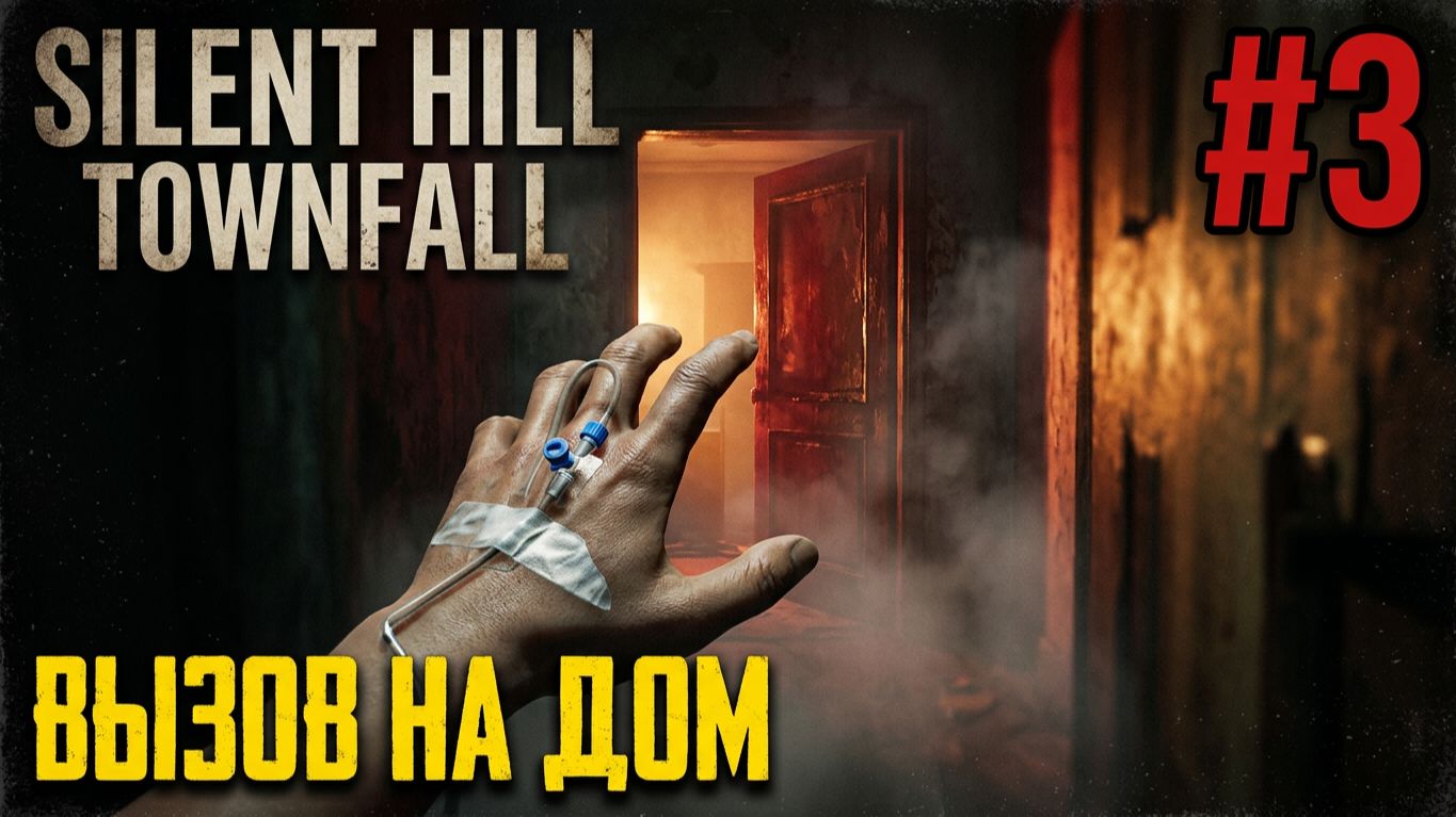Silent Hill: Townfall | Прохождение #3 | Вызов на дом