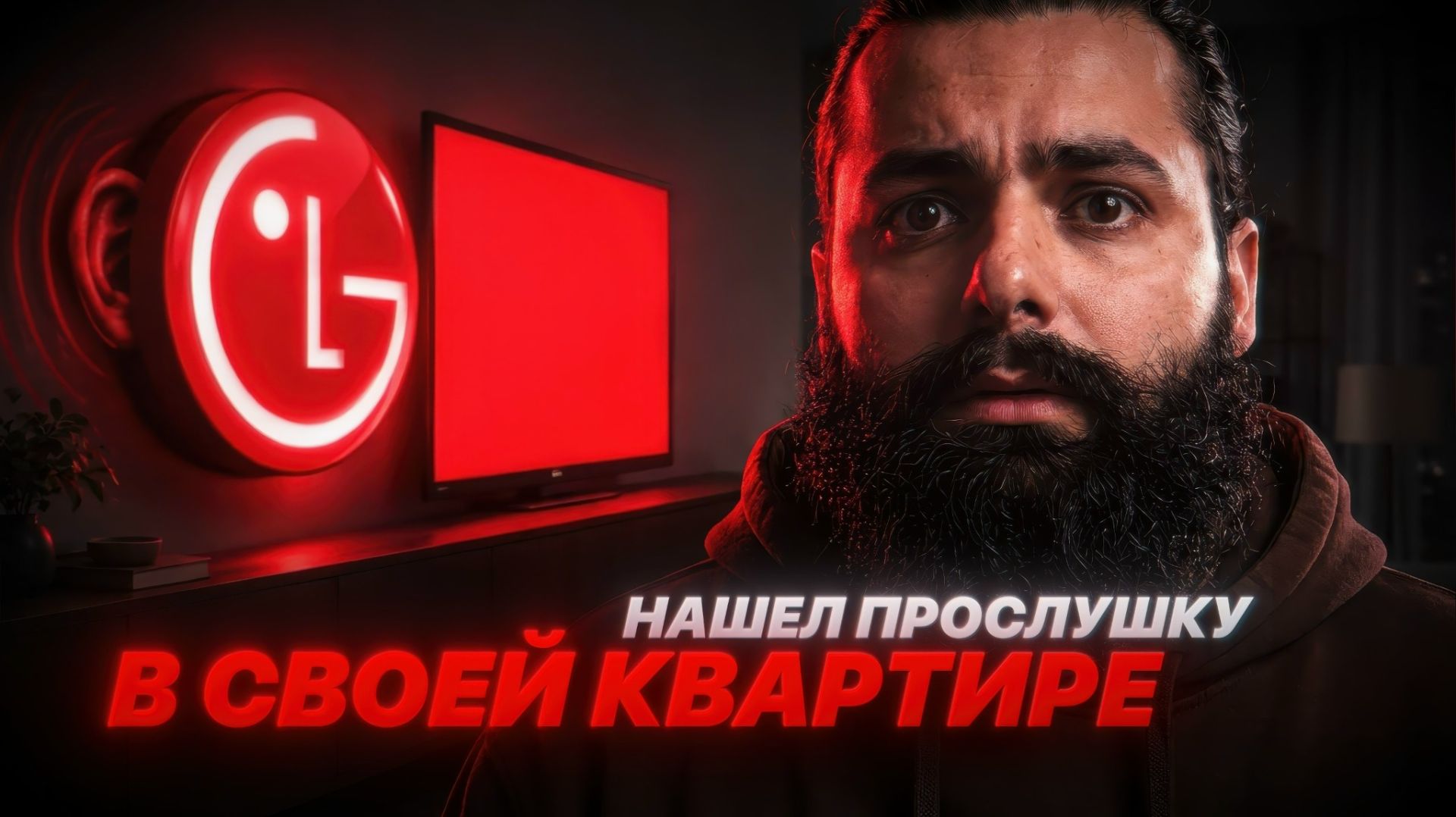 CyberYozh. Телевизоры LG следят за вами. И не только LG (Скандал со Smart TV)