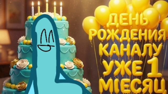 🥳ВТОРОЙ МЕСЯЦ...🥳