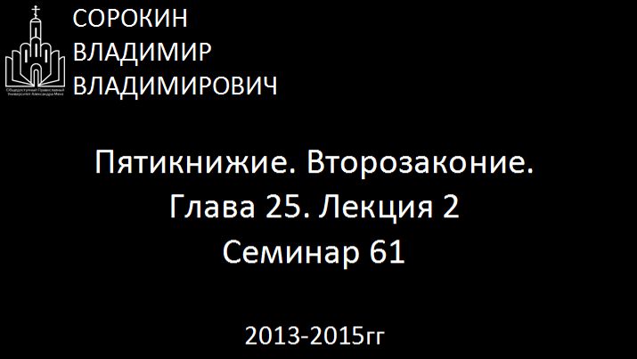 Библия.  Второзаконие.   Глава 25. Лекция 2. Семинар 61
