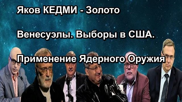 Яков КЕДМИ Золото Венесуэлы. Выборы в США. Применение Ядерного Оружия