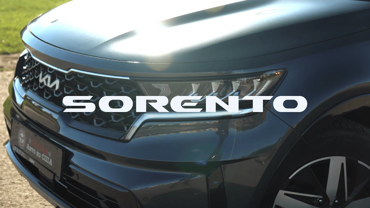 KIA Sorento - семейный SUV из США