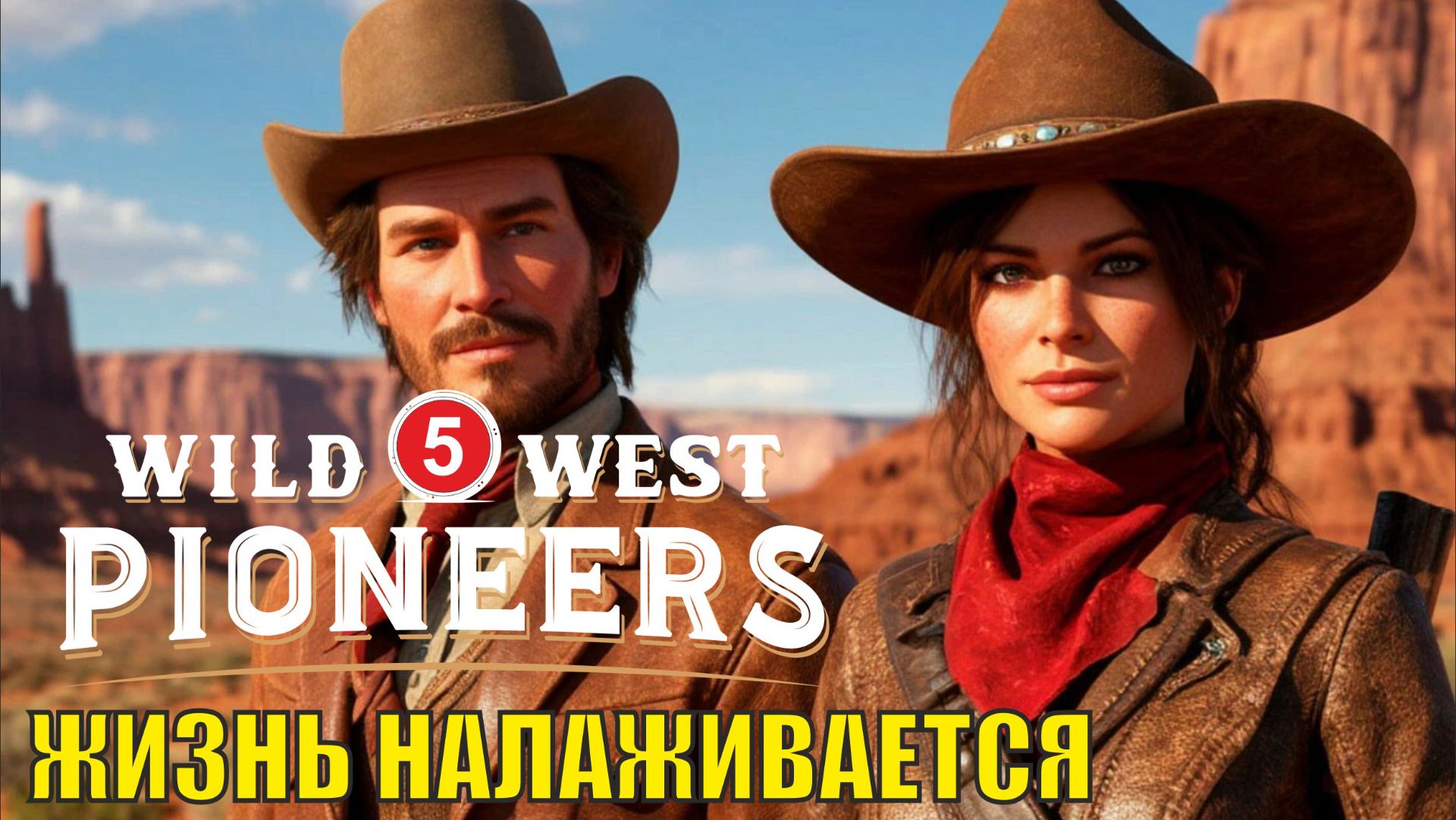 Wild West Pioneers - Жизнь налаживается