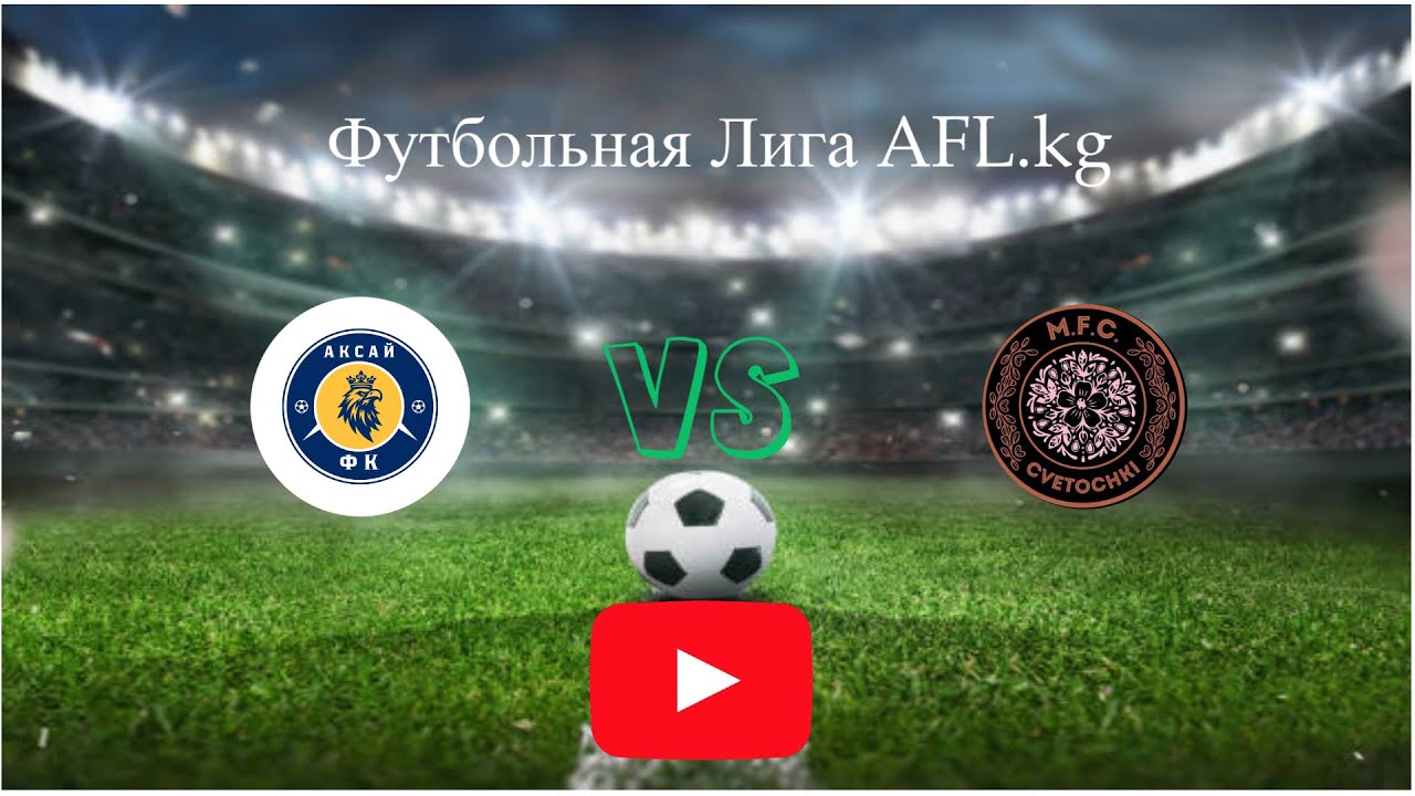 Футбольная лига AFL.Второй дивизион 3-тур Ак-Сай - Цветочки