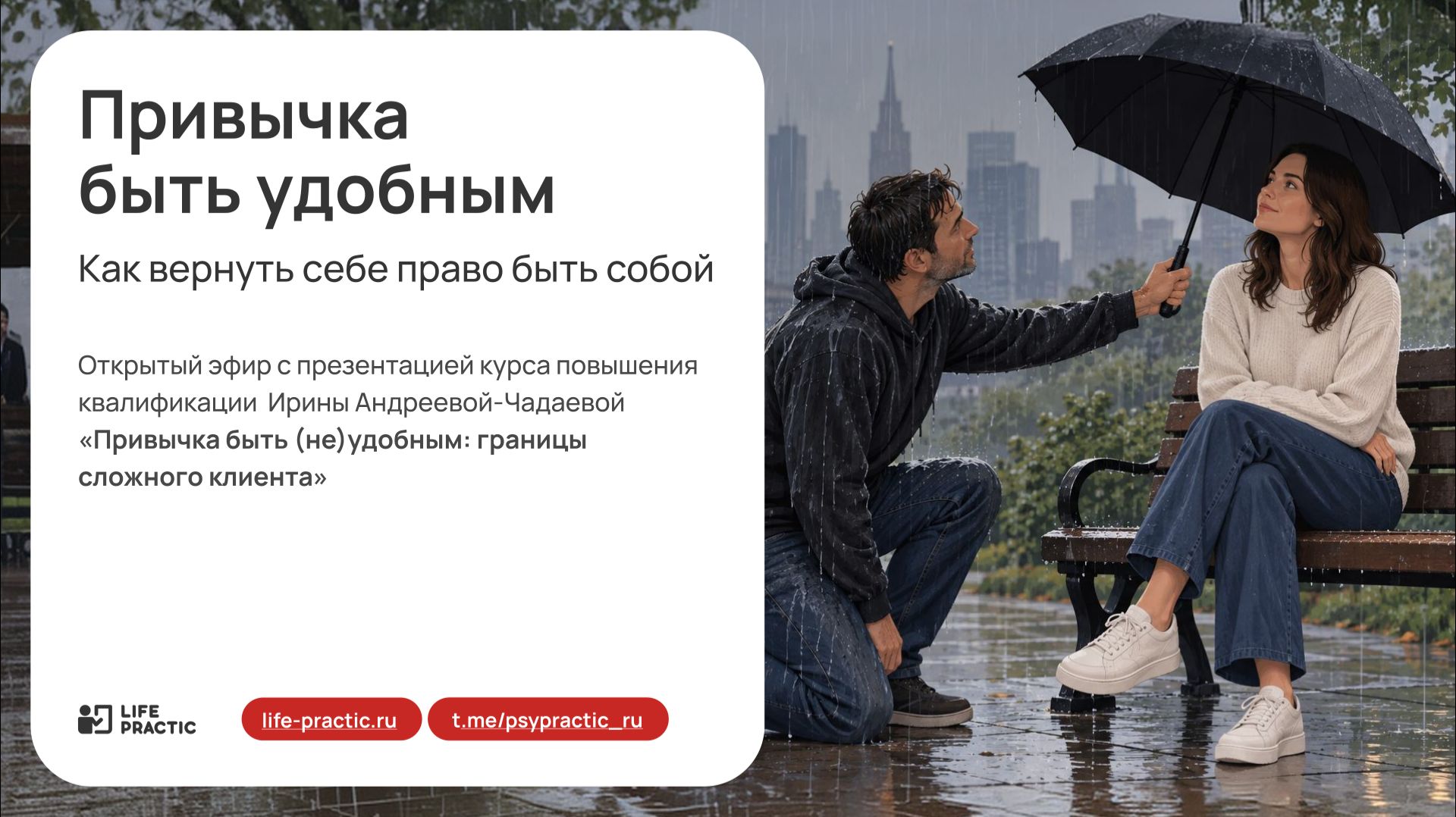 Вебинар Ирины Андреевой-Чадаевой. Что стоит за привычкой быть удобным и с чего начинаются изменения