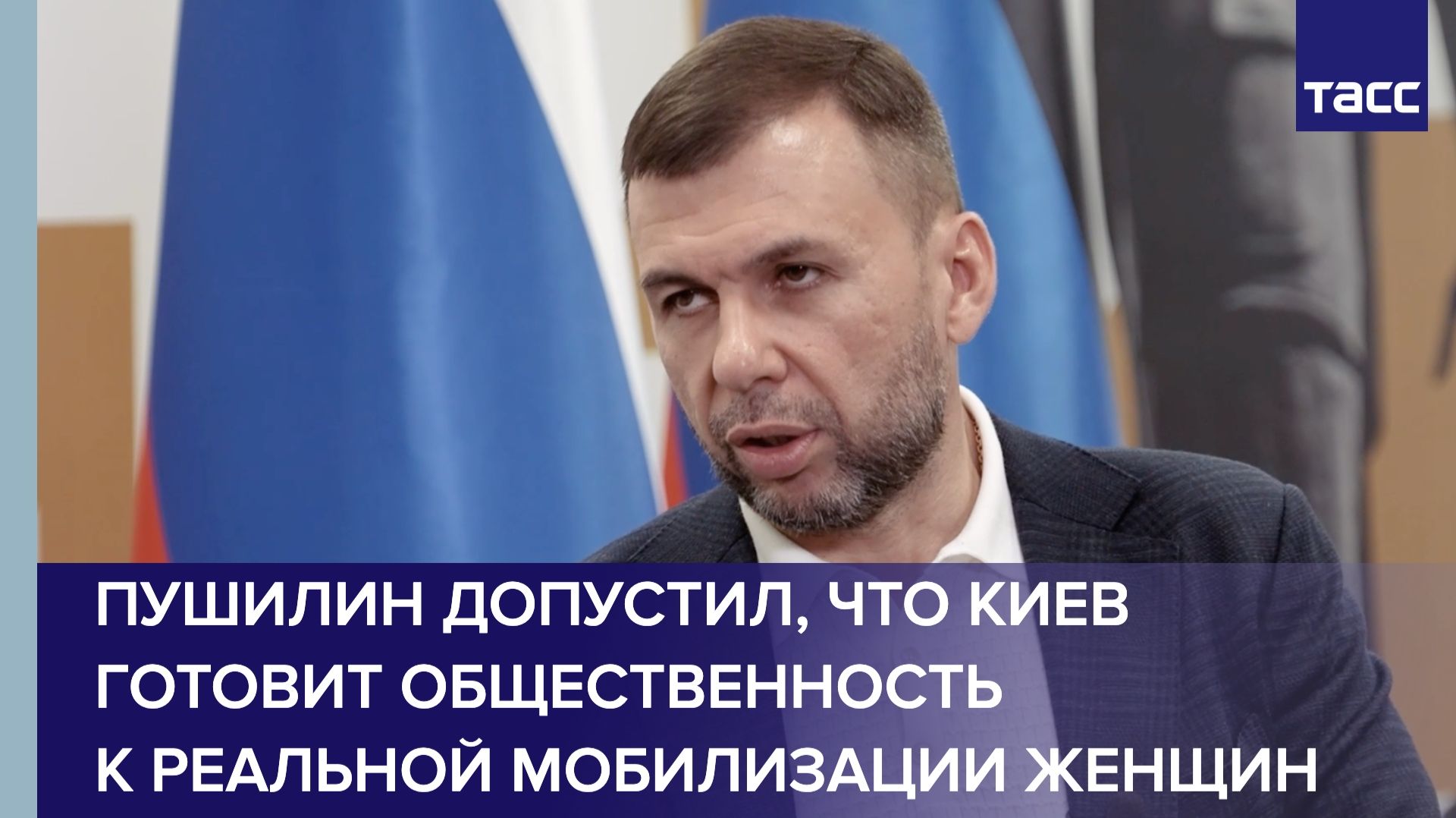 Пушилин допустил, что Киев готовит общественность к реальной мобилизации женщин