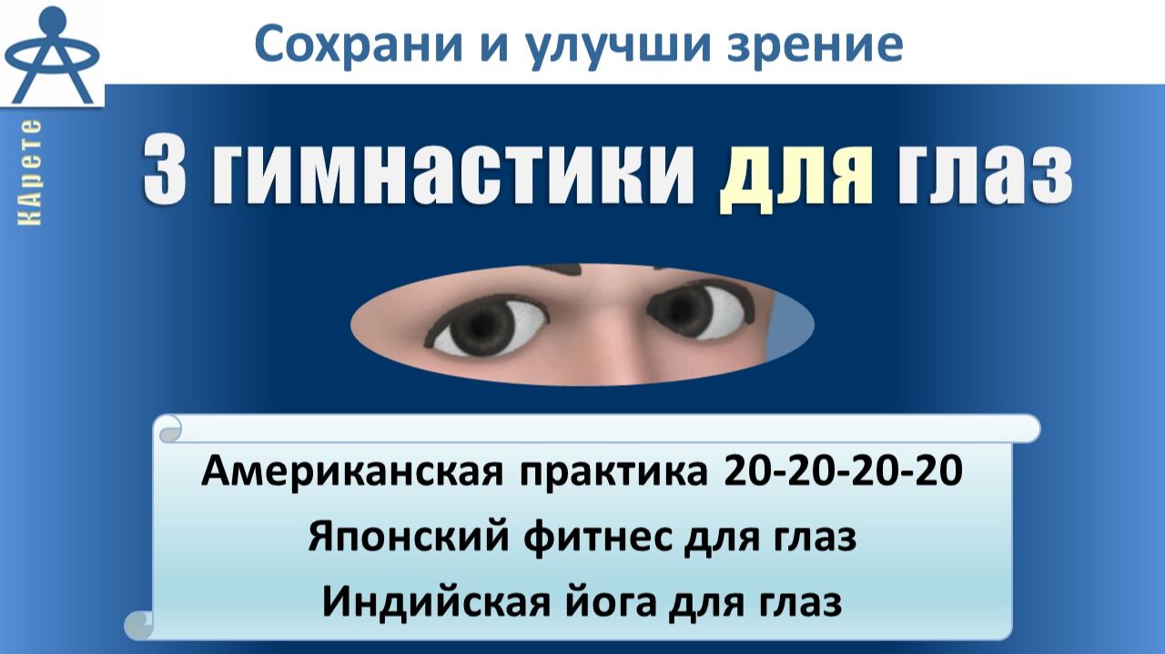 Зрению быть - прозрей и видь! 3 простые гимнастики для глаз - японская дзен, индийская йога, научная