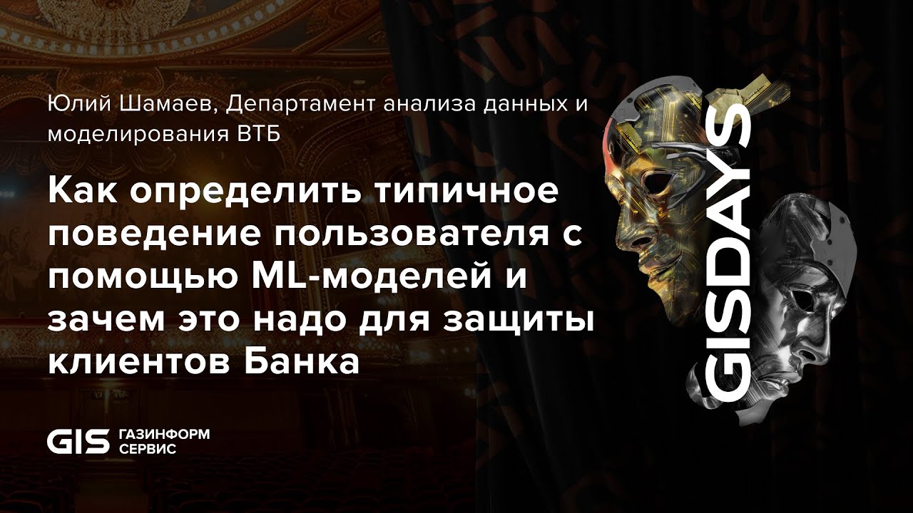 Как определить типичное поведение пользователя с помощью ML-моделей и зачем это надо.Юлий Шамаев,ВТБ