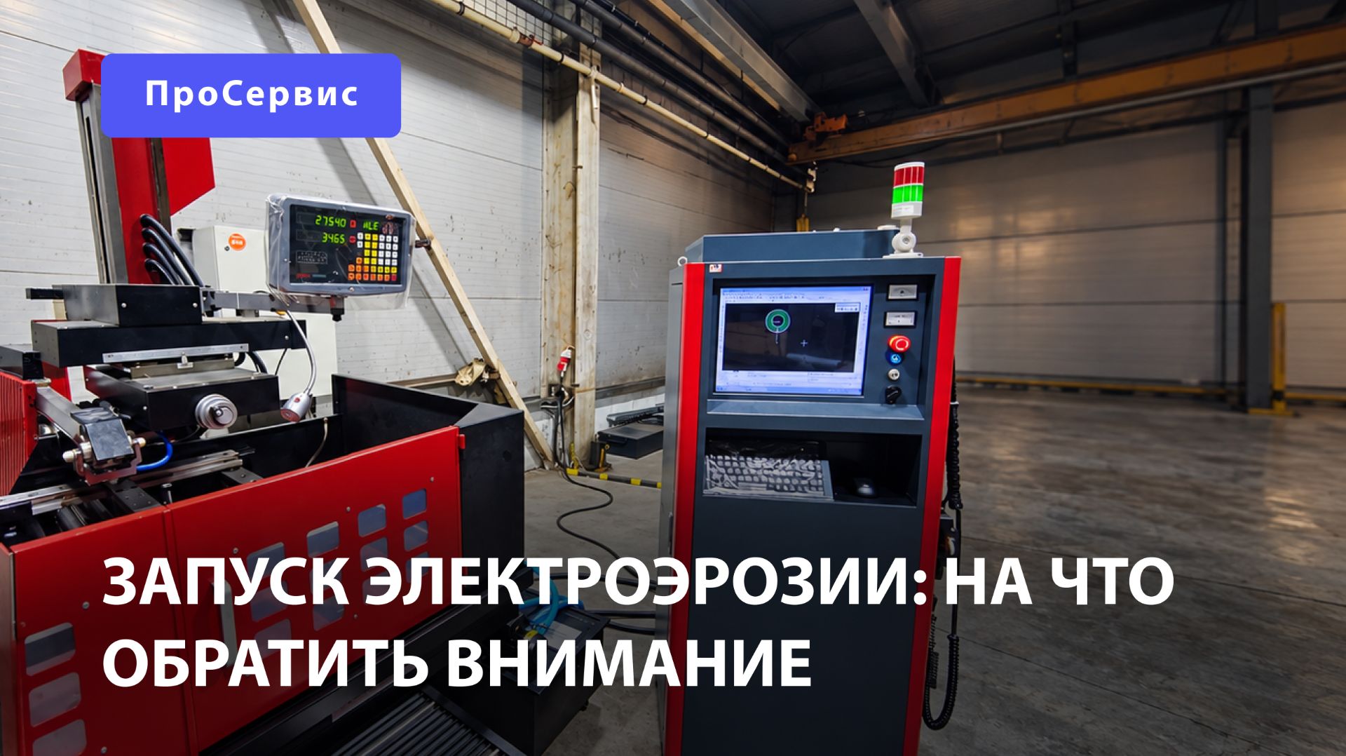 Запуск электроэрозии: на что обратить внимание