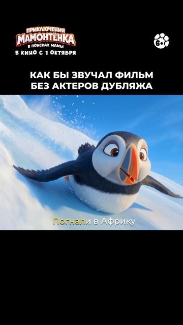 Оригинальная озвучка в кино. Приключения Мамонтёнка. В поисках мамы   6+