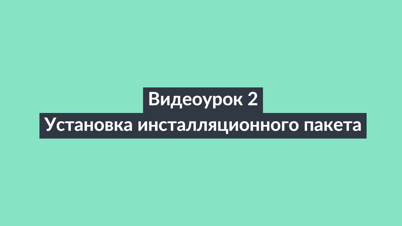 АИПСИН. Установка инсталляционного пакета (2026)