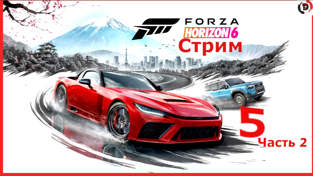 Forza Horizon 6 5-й стрим Японские вёдра часть 2