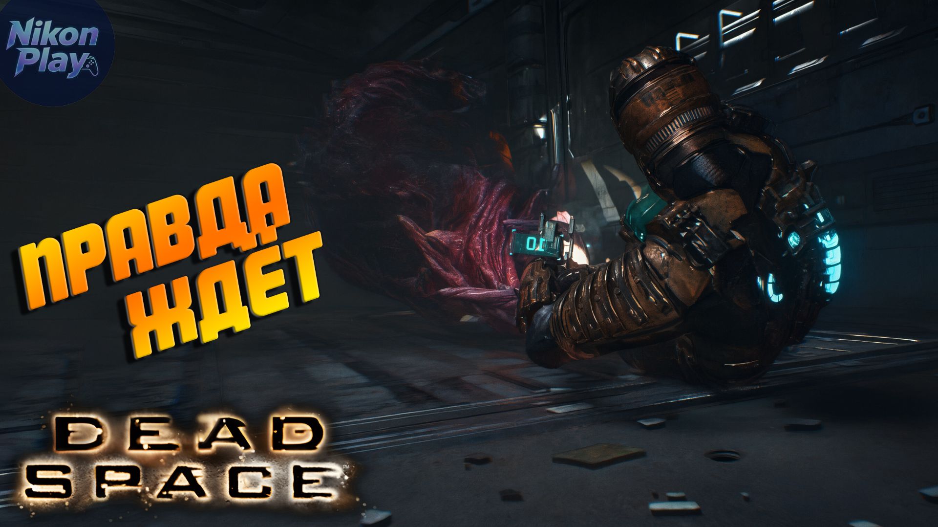 Dead Space Remake - #4 Центрифуга и обман