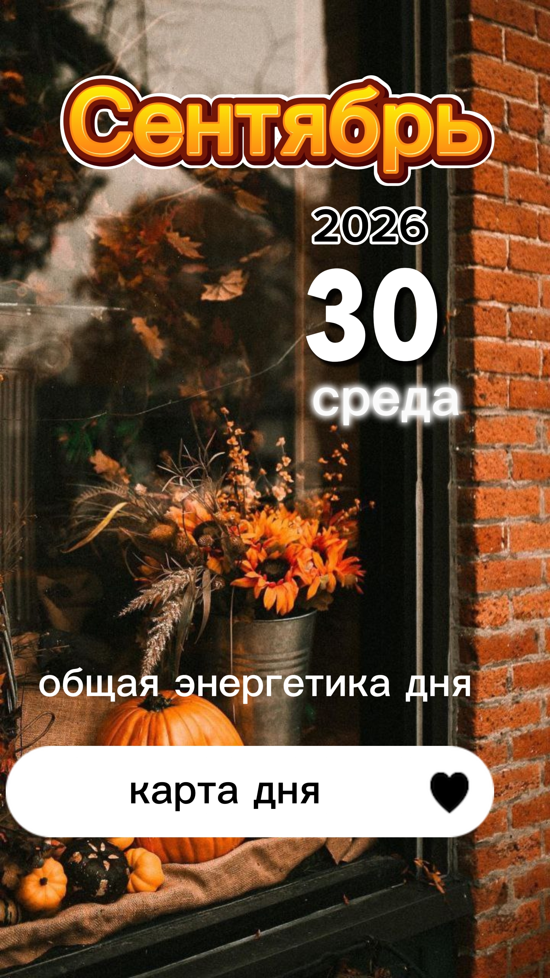 🧨10 Жезлов. Карта общего фона на 30 сентября 2026. Среда