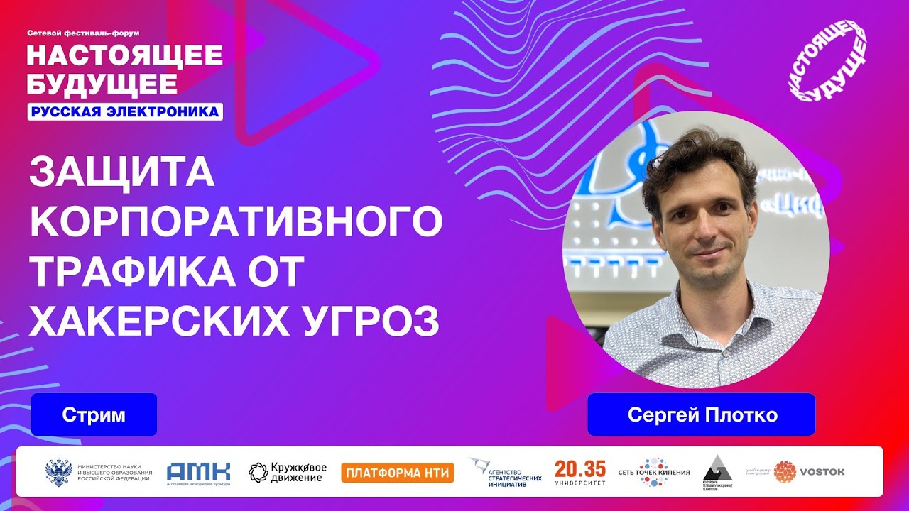 Защита корпоративного трафика от хакерских угроз | Стрим с Сергеем Плотко