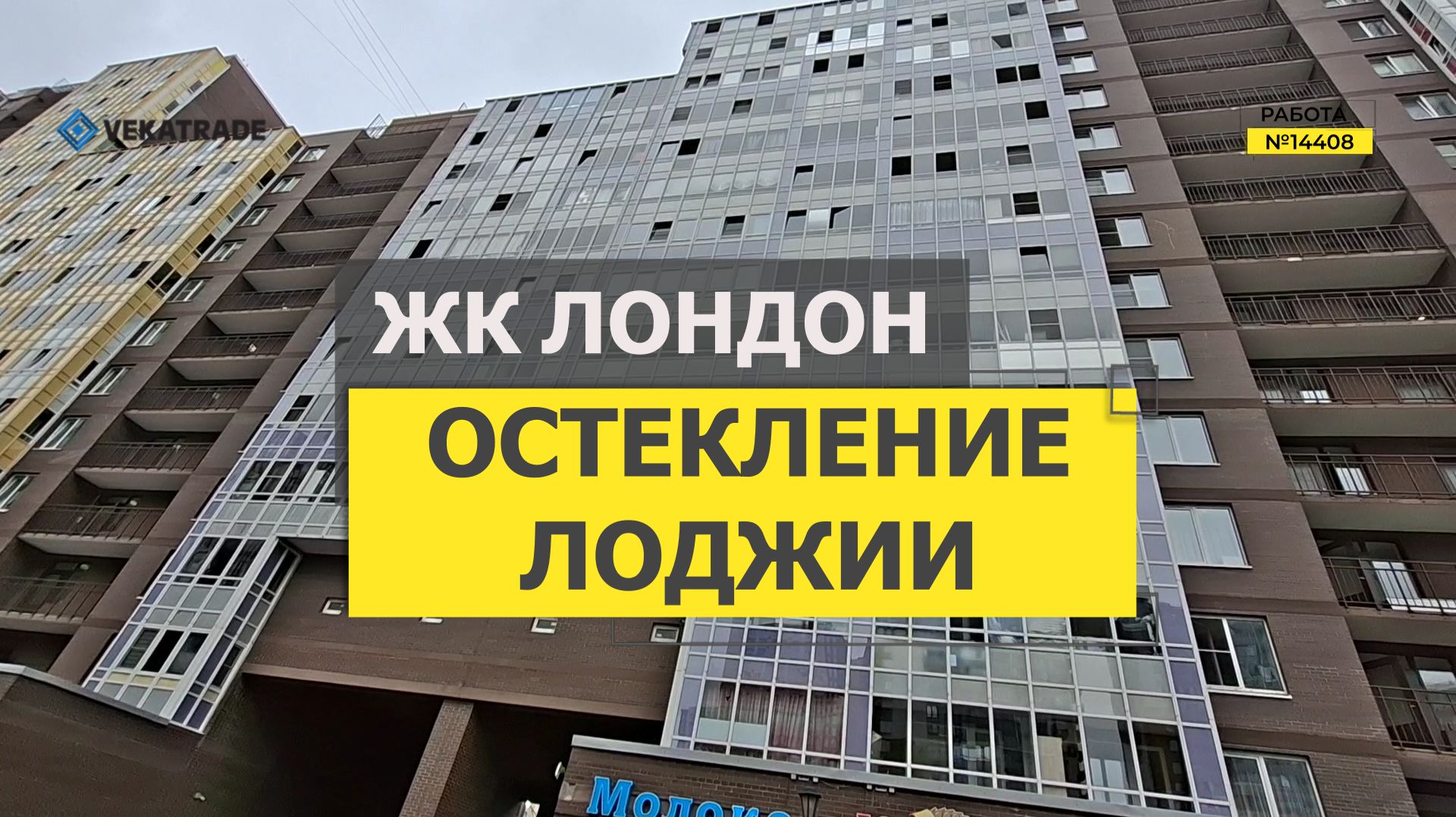 №14408 ЖК Лондон, 7 Столиц, Кудрово Европейский пр-кт 8, панорамное теплое остекление на лоджии