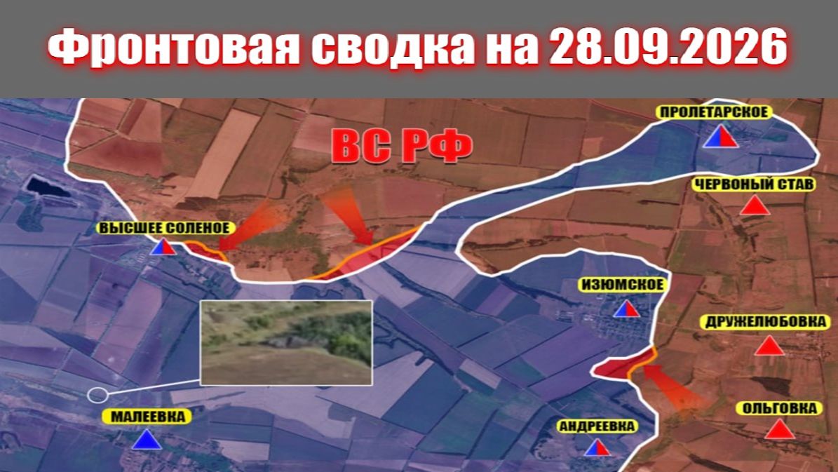 Сводка СВО сегодня, 28 сентября 2026 года — Карта боевых действий на Украине сейчас
