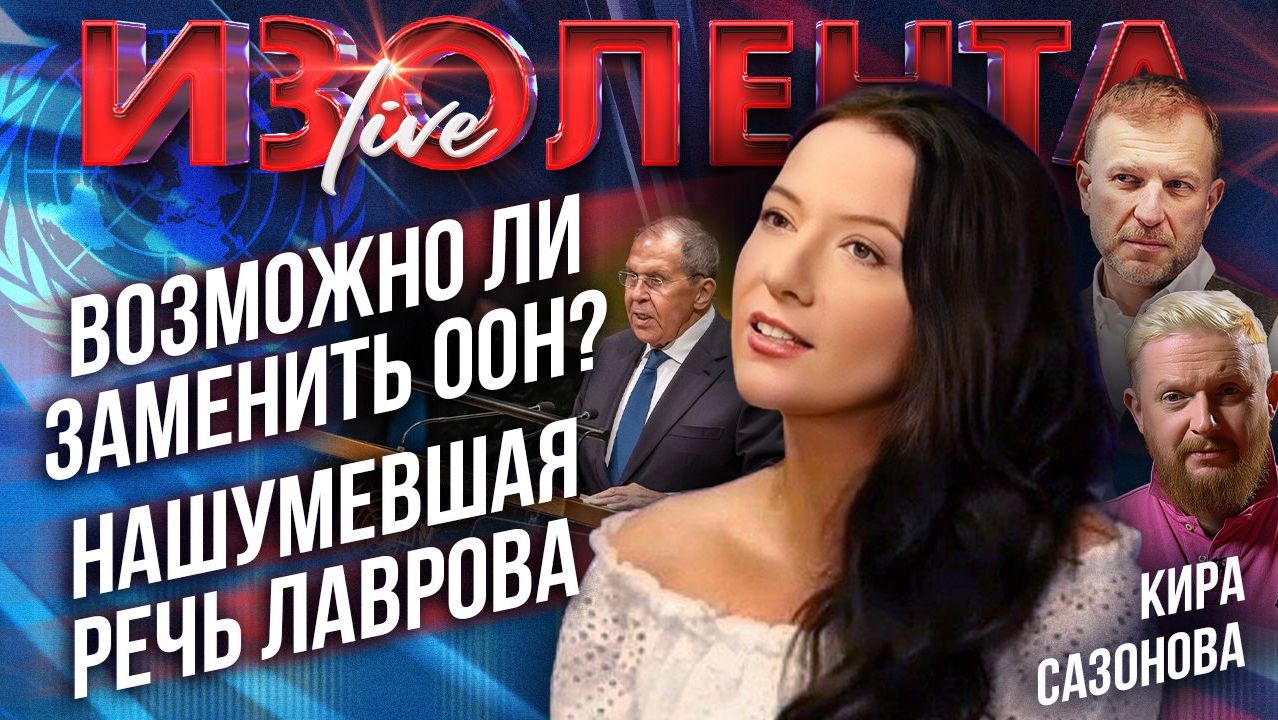 Возможно ли реформирование ООН?  Нашумевшая речь Лаврова  Кира Сазонова