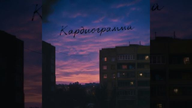 Кардиограмма