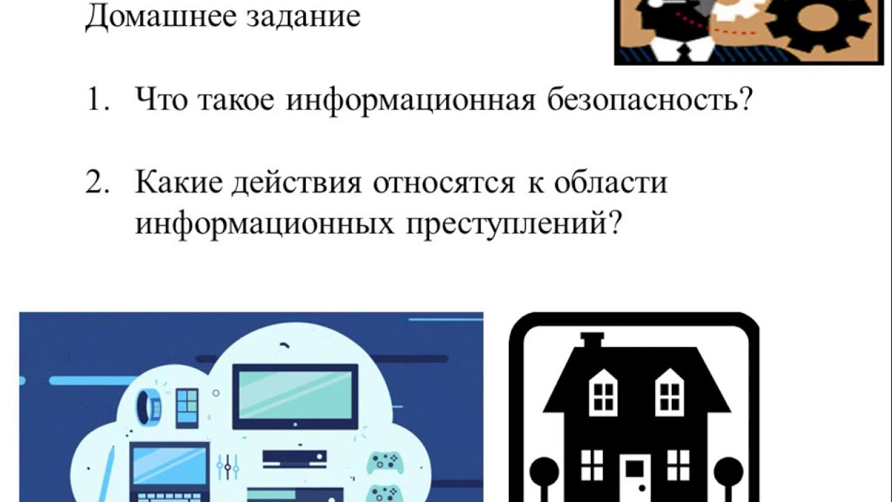 Тема Информационная безопасность и преступность Меры безопасности Часть 1